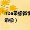 nba录像微博回放高清录像回放（百事通nba录像）