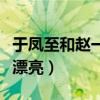 于凤至和赵一荻谁更幸福（于凤至和赵一荻谁漂亮）