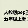 人教版pep五年级上册思维导图（人教版pep五年级上册）