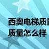 西奥电梯质量怎么样?是国产电梯（西奥电梯质量怎么样）