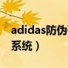 adidas防伪码在哪衣服（adidas防伪码查询系统）