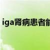 iga肾病患者能活多久（iga肾病能活多少年）