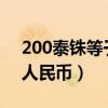 200泰铢等于多少人民币（20泰铢等于多少人民币）