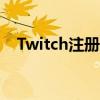 Twitch注册密码出现错误（twitch注册）