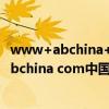 www+abchina+com中国农业银行网上银行官方（www abchina com中国农业银行网上银行）