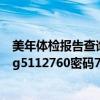 美年体检报告查询入口网站（美年体检报告查询入口体检号g5112760密码743624）