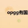 opgg有国服数据吗（opgg网站国服）