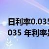 日利率0.035是多少年利率是多少（日利率0 035 年利率是多少）