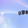 g家帐号（小g家账号交易）