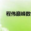 程伟巅峰数学是真的吗（程伟巅峰数学）