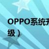 OPPO系统升级包在哪里删除（oppo系统升级）