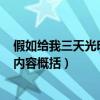 假如给我三天光明主要内容150字（假如给我三天光明主要内容概括）