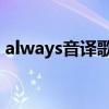 always音译歌词 尹美莱（always音译歌词）