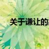 关于谦让的故事素材（关于谦让的故事）