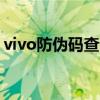 vivo防伪码查询官网（苹果防伪码查询官网）