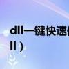 dll一键快速修复工具.exe破解版（ctptkcs dll）