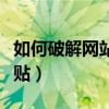 如何破解网站不能粘贴（破解网页禁止复制粘贴）