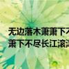 无边落木萧萧下不尽长江滚滚来是哪首诗意思（无边落木萧萧下不尽长江滚滚来的意思）