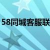 58同城客服联系电话（58同城400客服电话）