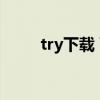 try下载 百度网盘（try下载mp3）