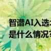 智谱AI入选北京数字经济标杆百家企业 具体是什么情况?