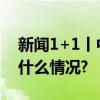 新闻1+1丨中泰免签落地影响几何？ 具体是什么情况?