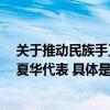 关于推动民族手工艺走向世界讲好中国故事的建议 贵州团 夏华代表 具体是什么情况?