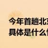 今年首趟北京至老挝跨境旅游列车下月出发 具体是什么情况?