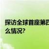 探访全球首座第四代核电站：不会熔毁的核反应堆 具体是什么情况?