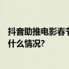 抖音助推电影春节档火爆相关内容总曝光量超501亿 具体是什么情况?