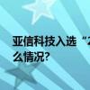 亚信科技入选“2023北京市数字经济标杆企业” 具体是什么情况?