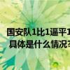 国安队1比1逼平10人天津队斯坦利：如够幸运或能再进一球 具体是什么情况?