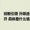 创新引领 升级迭代 2024中国生物发酵产业技术大会隆重召开 具体是什么情况?