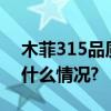 木菲315品质梦想家以诚信见证实力 具体是什么情况?