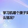 学习机哪个牌子实用？科技赋能学而思旗舰学习机 具体是什么情况?