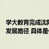 学大教育完成沈阳国际商务学校收购职普融通赋能多元人才发展路径 具体是什么情况?