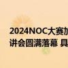 2024NOC大赛加码未来编程赛项全面启动小码王北京站宣讲会圆满落幕 具体是什么情况?