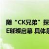 随“CK兄弟”探索色彩魔法盛宴《请勿见外》将在华熙LIVE璀璨启幕 具体是什么情况?