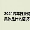 2024汽车行业稳中向好能链团油为车主提供优惠加油服务 具体是什么情况?