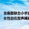 龙角散联合小宇宙发起“大声Say YES”妇女节播客企划 为女性自在发声喝彩 具体是什么情况?