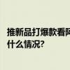 推新品打爆款看阿道夫联动王一博玩转三八品牌营销 具体是什么情况?