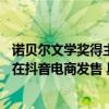 诺贝尔文学奖得主古尔纳直播对话格非、毛尖10部经典作品在抖音电商发售 具体是什么情况?