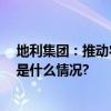 地利集团：推动农产品流通创新升级 助力高质量发展 具体是什么情况?