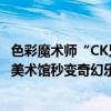 色彩魔术师“CK兄弟”的《请勿见外》大展来了！北京时代美术馆秒变奇幻乐园 具体是什么情况?