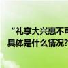 “礼享大兴惠不可挡” 2024大兴消费季于3月8日盛大启幕 具体是什么情况?