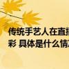 传统手艺人在直播间乘风破浪抖音电商助非遗技艺绽放新光彩 具体是什么情况?