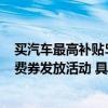 买汽车最高补贴5000元！平谷区启动2024年第一期汽车消费券发放活动 具体是什么情况?