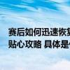 赛后如何迅速恢复状态？罗每乐盐酸阿莫罗芬乳膏为你奉上贴心攻略 具体是什么情况?