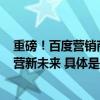 重磅！百度营销商家智能体宣讲会来袭相约3月13日共赢经营新未来 具体是什么情况?