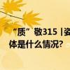 “质”敬315 ￜ姿美堂以“四真”理念坚守品质匠心致美 具体是什么情况?